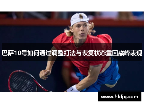 巴萨10号如何通过调整打法与恢复状态重回巅峰表现