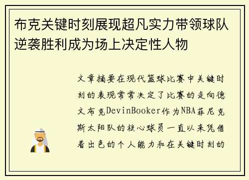 布克关键时刻展现超凡实力带领球队逆袭胜利成为场上决定性人物