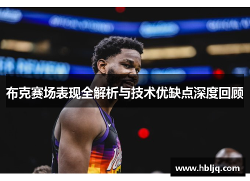 布克赛场表现全解析与技术优缺点深度回顾