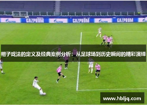 帽子戏法的定义及经典案例分析:从足球场到历史瞬间的精彩演绎 帽子戏法的定义及经典案例分析:从足球场到历史瞬间的精彩演绎