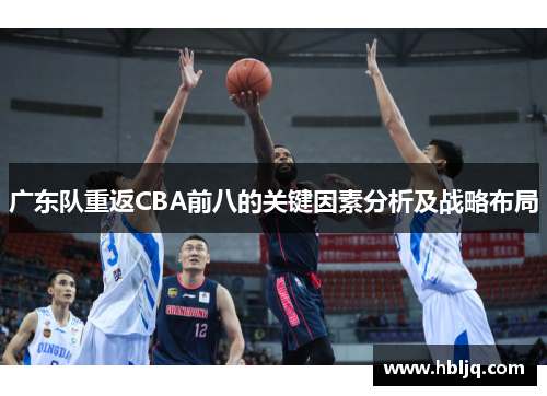 广东队重返CBA前八的关键因素分析及战略布局
