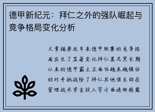 德甲新纪元：拜仁之外的强队崛起与竞争格局变化分析