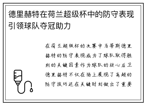 德里赫特在荷兰超级杯中的防守表现引领球队夺冠助力 德里赫特在荷兰超级杯中的防守表现引领球队夺冠助力