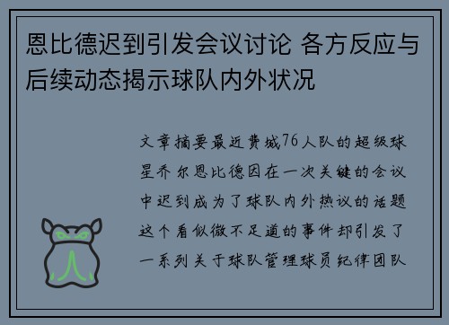 恩比德迟到引发会议讨论 各方反应与后续动态揭示球队内外状况