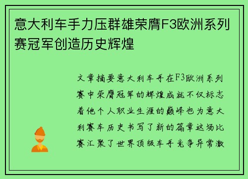 意大利车手力压群雄荣膺F3欧洲系列赛冠军创造历史辉煌