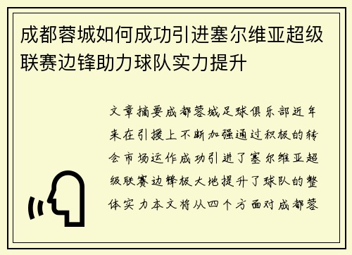 成都蓉城如何成功引进塞尔维亚超级联赛边锋助力球队实力提升