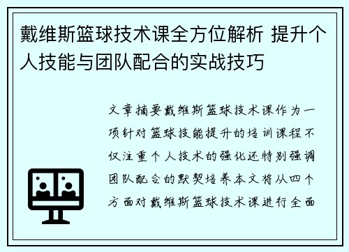 戴维斯篮球技术课全方位解析 提升个人技能与团队配合的实战技巧 戴维斯篮球技术课全方位解析 提升个人技能与团队配合的实战技巧