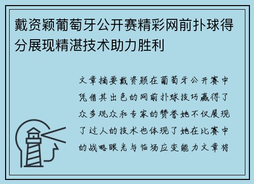 戴资颖葡萄牙公开赛精彩网前扑球得分展现精湛技术助力胜利