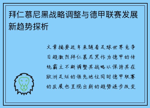 拜仁慕尼黑战略调整与德甲联赛发展新趋势探析