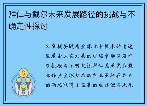 拜仁与戴尔未来发展路径的挑战与不确定性探讨