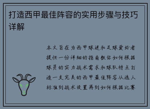 打造西甲最佳阵容的实用步骤与技巧详解