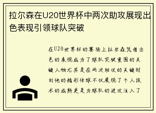 拉尔森在U20世界杯中两次助攻展现出色表现引领球队突破