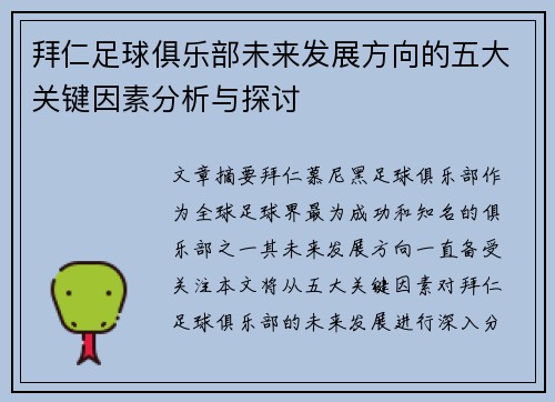 拜仁足球俱乐部未来发展方向的五大关键因素分析与探讨 拜仁足球俱乐部未来发展方向的五大关键因素分析与探讨