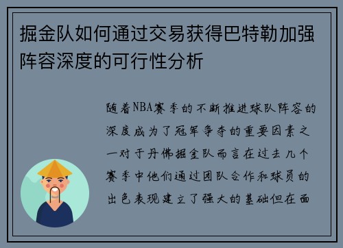掘金队如何通过交易获得巴特勒加强阵容深度的可行性分析 掘金队如何通过交易获得巴特勒加强阵容深度的可行性分析