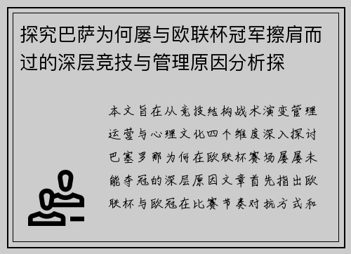 探究巴萨为何屡与欧联杯冠军擦肩而过的深层竞技与管理原因分析探 探究巴萨为何屡与欧联杯冠军擦肩而过的深层竞技与管理原因分析探