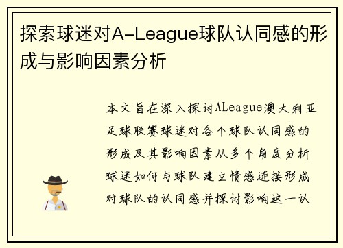 探索球迷对A-League球队认同感的形成与影响因素分析 探索球迷对A-League球队认同感的形成与影响因素分析
