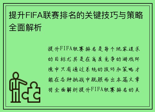 提升FIFA联赛排名的关键技巧与策略全面解析