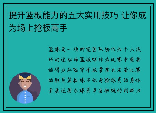 提升篮板能力的五大实用技巧 让你成为场上抢板高手