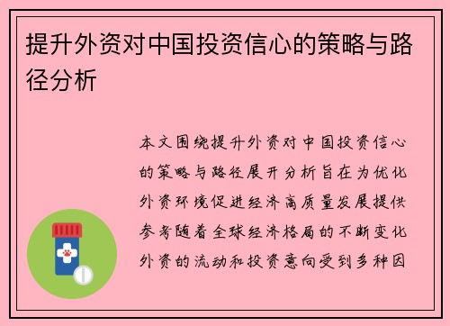 提升外资对中国投资信心的策略与路径分析