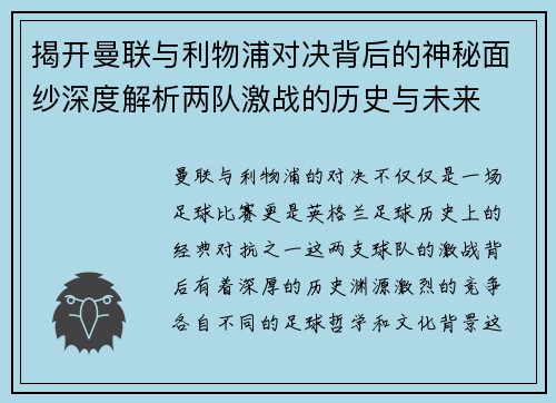 揭开曼联与利物浦对决背后的神秘面纱深度解析两队激战的历史与未来 揭开曼联与利物浦对决背后的神秘面纱深度解析两队激战的历史与未来