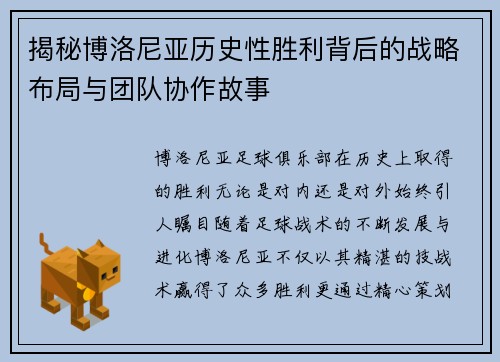 揭秘博洛尼亚历史性胜利背后的战略布局与团队协作故事