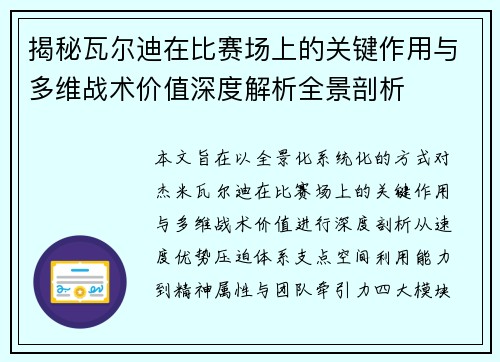 揭秘瓦尔迪在比赛场上的关键作用与多维战术价值深度解析全景剖析 揭秘瓦尔迪在比赛场上的关键作用与多维战术价值深度解析全景剖析
