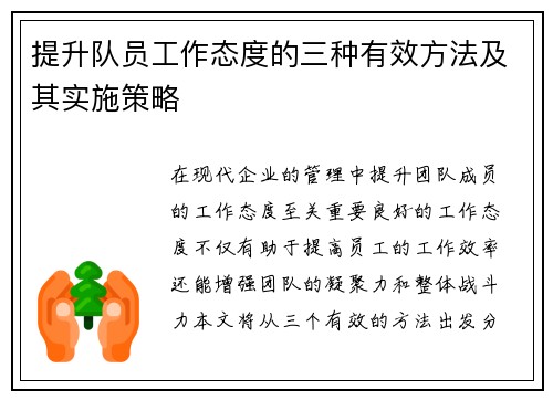 提升队员工作态度的三种有效方法及其实施策略 提升队员工作态度的三种有效方法及其实施策略