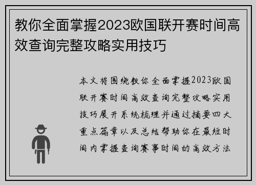 教你全面掌握2023欧国联开赛时间高效查询完整攻略实用技巧
