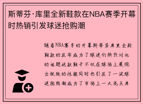 斯蒂芬·库里全新鞋款在NBA赛季开幕时热销引发球迷抢购潮
