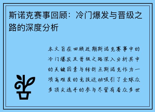 斯诺克赛事回顾：冷门爆发与晋级之路的深度分析
