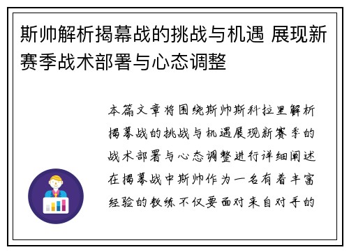 斯帅解析揭幕战的挑战与机遇 展现新赛季战术部署与心态调整