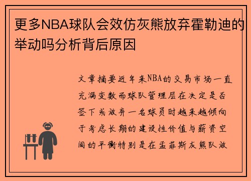 更多NBA球队会效仿灰熊放弃霍勒迪的举动吗分析背后原因