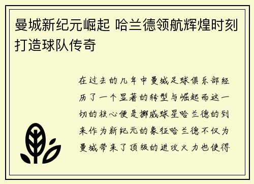 曼城新纪元崛起 哈兰德领航辉煌时刻打造球队传奇 曼城新纪元崛起 哈兰德领航辉煌时刻打造球队传奇