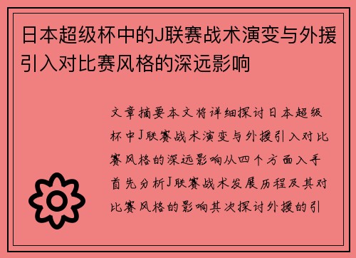 日本超级杯中的J联赛战术演变与外援引入对比赛风格的深远影响