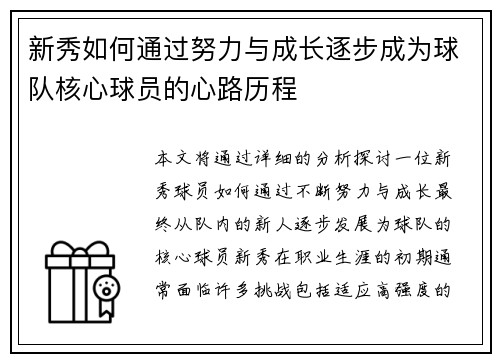 新秀如何通过努力与成长逐步成为球队核心球员的心路历程