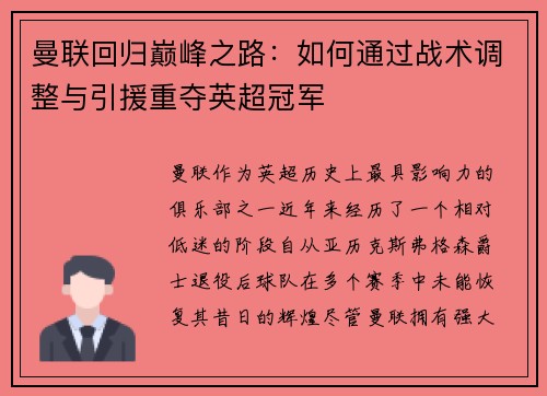 曼联回归巅峰之路：如何通过战术调整与引援重夺英超冠军