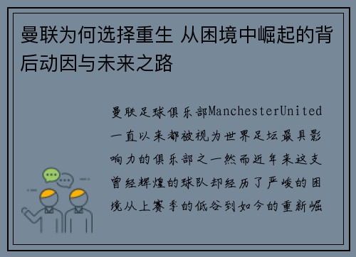 曼联为何选择重生 从困境中崛起的背后动因与未来之路 曼联为何选择重生 从困境中崛起的背后动因与未来之路