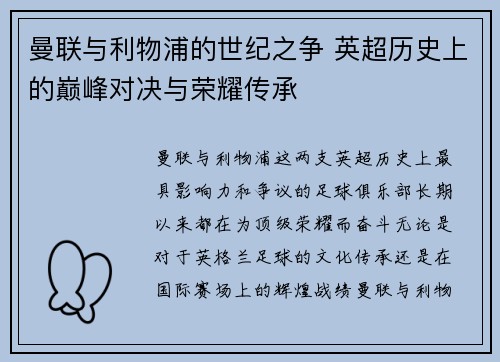 曼联与利物浦的世纪之争 英超历史上的巅峰对决与荣耀传承 曼联与利物浦的世纪之争 英超历史上的巅峰对决与荣耀传承
