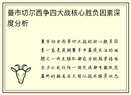 曼市切尔西争四大战核心胜负因素深度分析