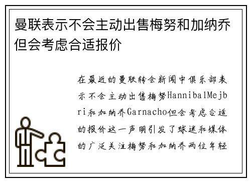 曼联表示不会主动出售梅努和加纳乔但会考虑合适报价
