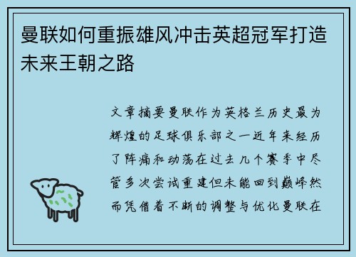 曼联如何重振雄风冲击英超冠军打造未来王朝之路