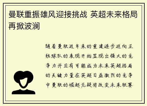 曼联重振雄风迎接挑战 英超未来格局再掀波澜