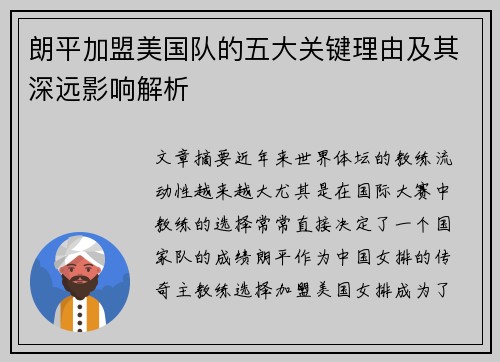 朗平加盟美国队的五大关键理由及其深远影响解析 朗平加盟美国队的五大关键理由及其深远影响解析
