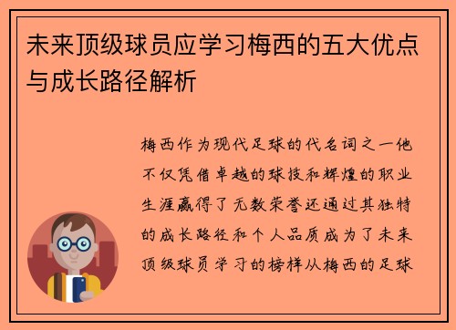 未来顶级球员应学习梅西的五大优点与成长路径解析