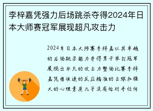 李梓嘉凭强力后场跳杀夺得2024年日本大师赛冠军展现超凡攻击力