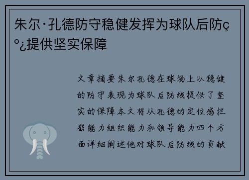 朱尔·孔德防守稳健发挥为球队后防线提供坚实保障