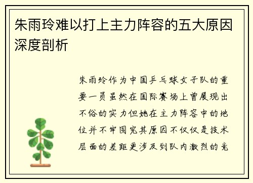 朱雨玲难以打上主力阵容的五大原因深度剖析 朱雨玲难以打上主力阵容的五大原因深度剖析