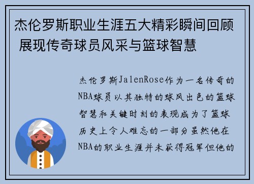 杰伦罗斯职业生涯五大精彩瞬间回顾 展现传奇球员风采与篮球智慧 杰伦罗斯职业生涯五大精彩瞬间回顾 展现传奇球员风采与篮球智慧