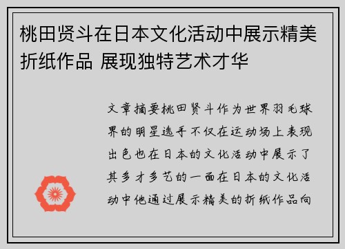 桃田贤斗在日本文化活动中展示精美折纸作品 展现独特艺术才华