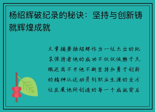 杨绍辉破纪录的秘诀:坚持与创新铸就辉煌成就 杨绍辉破纪录的秘诀:坚持与创新铸就辉煌成就